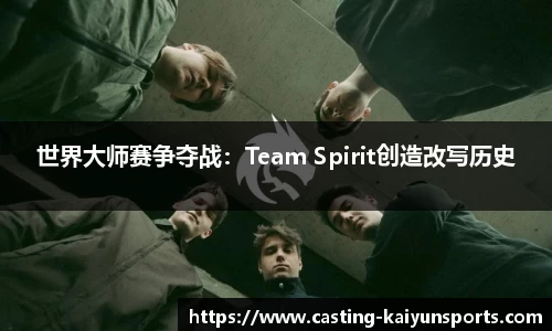 世界大师赛争夺战：Team Spirit创造改写历史