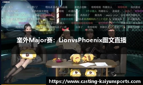 室外Major赛：LionvsPhoenix图文直播