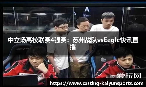 中立场高校联赛4强赛：苏州战队vsEagle快讯直播