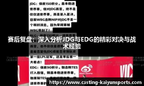 赛后复盘：深入分析JDG与EDG的精彩对决与战术经验