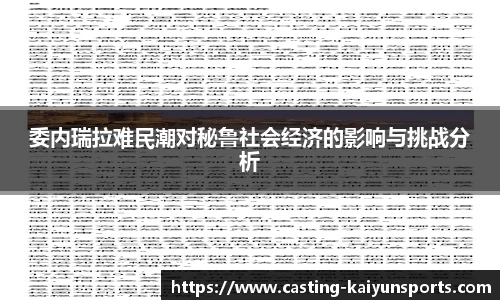 委内瑞拉难民潮对秘鲁社会经济的影响与挑战分析
