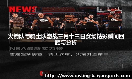 火箭队与骑士队激战三月十三日赛场精彩瞬间回顾与分析